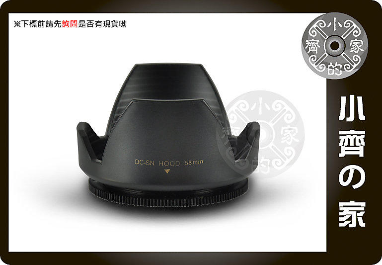 小齊的家 通用型花瓣型太陽罩蓮花螺紋遮光罩18-55mm 35mm50mm f/1.4 f/1.8鏡頭 數位單眼58mm