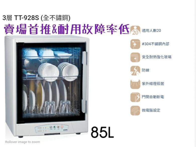 💥免運費💥名象TT-928S三層(白鐵外殼)紫外線烘碗機
