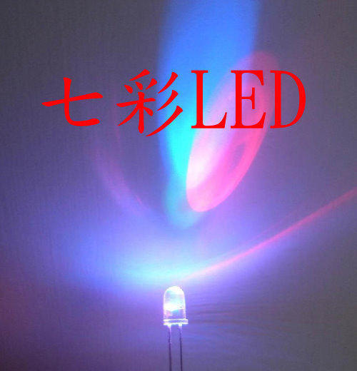 5mm led 爆亮 七彩LED (快閃) 不限購買顆數聚光 散光 LED板 警示燈 漸層變色 1元