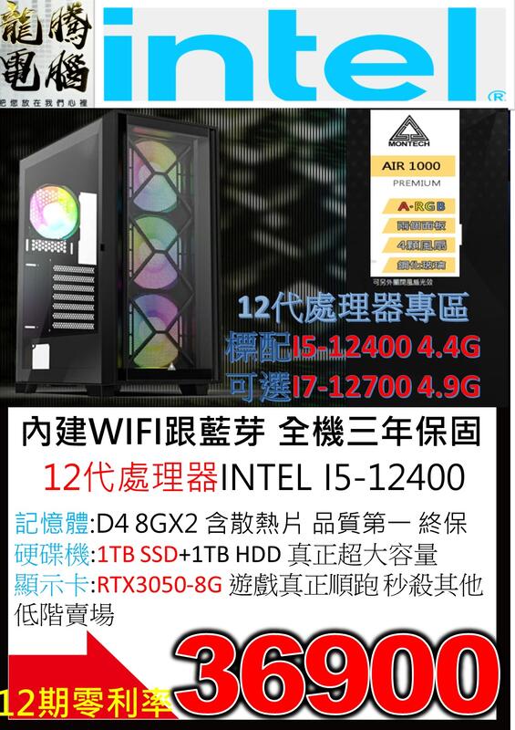 (限時下殺一千 露天最殺電競主機 獨家分期零利率)I5-12400/16G/1TB SSD/RTX3050-8G