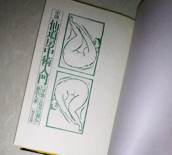 賞書房] 日文書@昭和46年@ 仙道@享樂與長壽之秘傳《中國仙道房中術入門》秦浩人著| 露天市集| 全台最大的網路購物市集