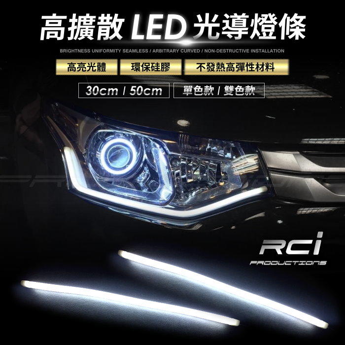 RC HID LED專賣店 LED燈條 光導  導光條 光導移植 單色燈條 燈眉 日行燈