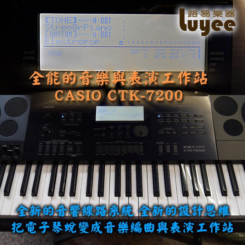 路易樂器 代售音樂工作站CASIO CTK7200 高階電子琴，保固半年，全新展示機特價16800元