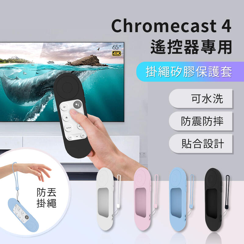 Google TV Chromecast 4代 遙控器矽膠保護套 電視棒 矽膠套 電視盒遙控器保護套 谷歌 第四代