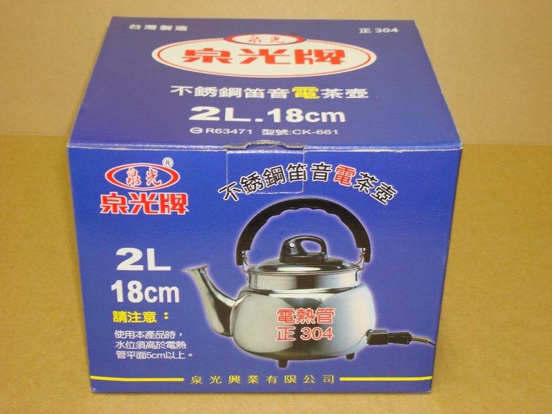 泉光牌  2L  18cm  電壺  不鏽鋼笛音  電茶壺  正304  台灣製造