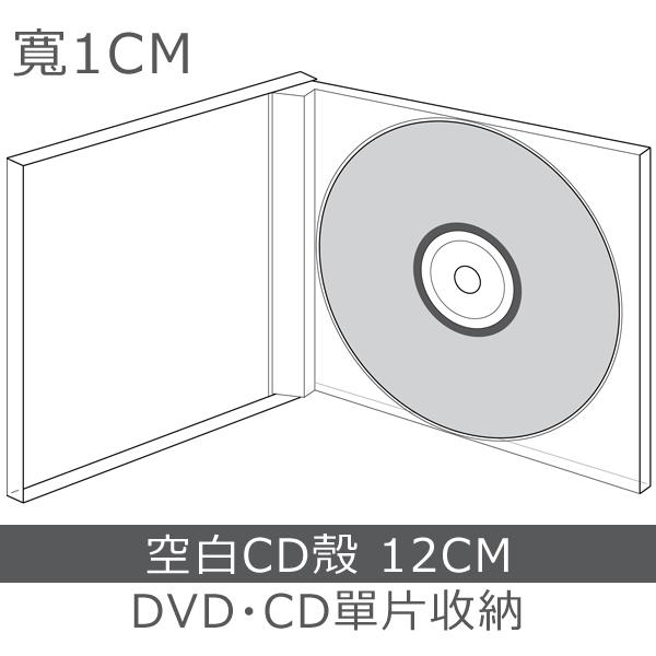 《東京角落》空白CD殼 12CM 單片收納 DVD・CD 透明光碟盒 現貨