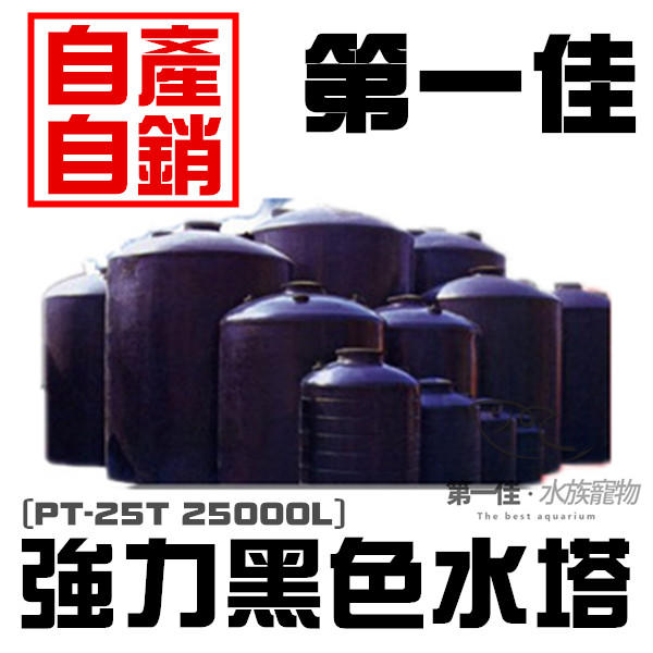[第一佳 水族寵物]強力黑色水塔[PT-25T 25000L]PE聚乙烯材質塑膠水塔.釣蝦場水桶.水桶.塑膠桶.儲水桶.