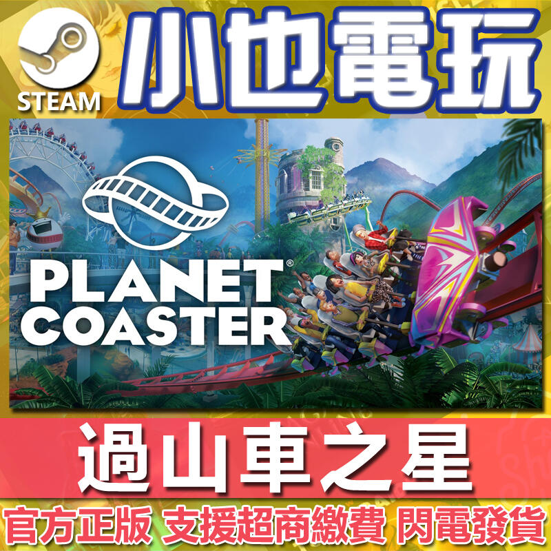 【小也】Steam 模擬星球樂園 Planet Coaster 過山車之星 探索者/模擬樂園 官方正版PC