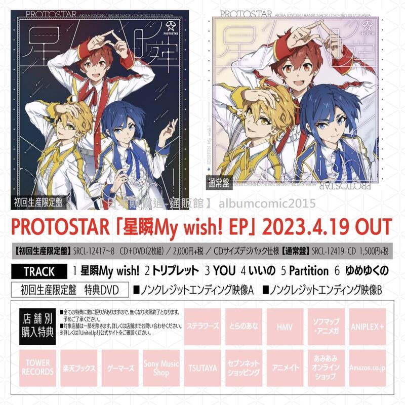 通販代購】各店家特典版UniteUp! 眾星齊聚PROTOSTAR「星瞬My wish! EP