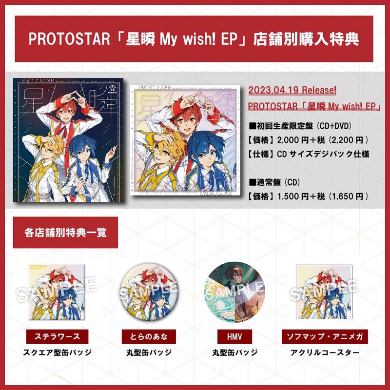 通販代購】各店家特典版UniteUp! 眾星齊聚PROTOSTAR「星瞬My wish! EP