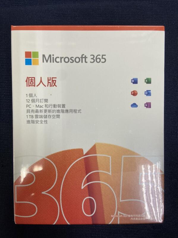 新莊,內湖 Microsoft Office 365 個人盒裝版 (一年期) 自取價1350元