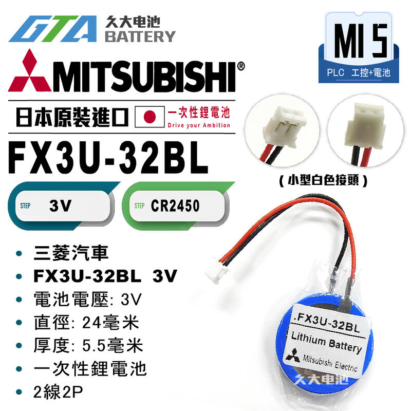 ✚久大電池❚ 日本 三菱 MITSUBISHI FX3U-32BL 3V 【PLC工控電池】 MI5