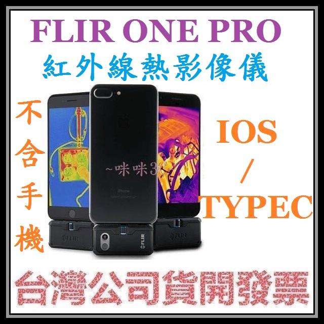 咪咪3C 台北開發票台灣公司貨 FLIR ONE PRO 第三代 紅外線熱影像儀 熱像儀 安卓/IOS雙版本