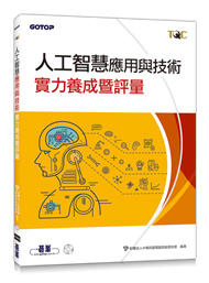 益大資訊~TQC 人工智慧應用與技術實力養成暨評量 ISBN:9789865020255  AEY040200