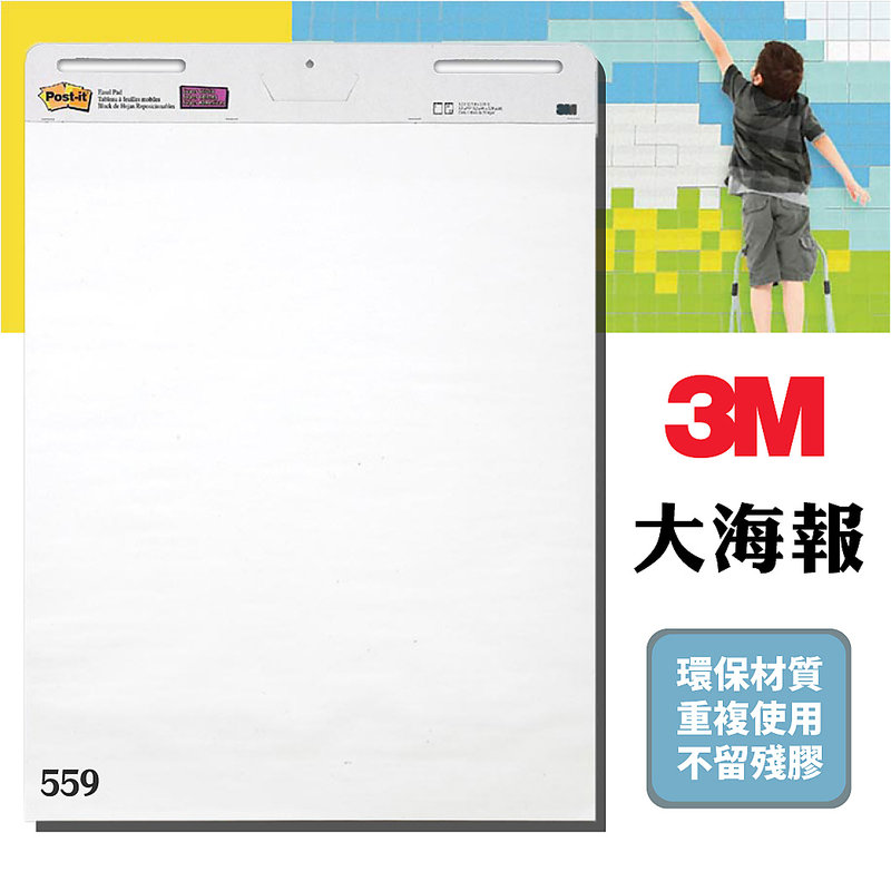 3M 559 可再貼自黏大海報 海報 教育訓練 簡報 會議