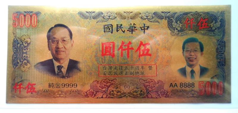 84年 台灣光復五十周年 暨首屆民選正副總統 黃金紀念鈔