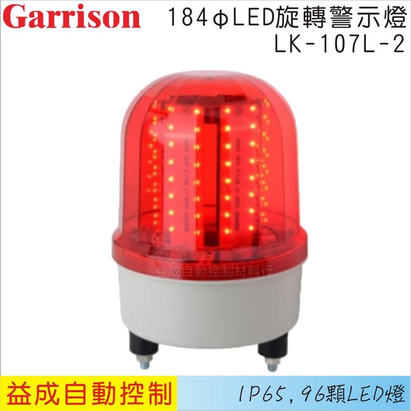 <益成自動>GARRISON/184φLED旋轉警示燈LK-107L-2