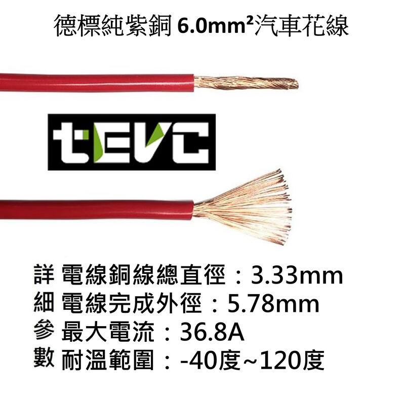 《tevc電動車研究室》6.0mm² 德規 歐規 汽車花線 耐溫 車用電線 AVSS 10AWG 花線 車用配線 機車線