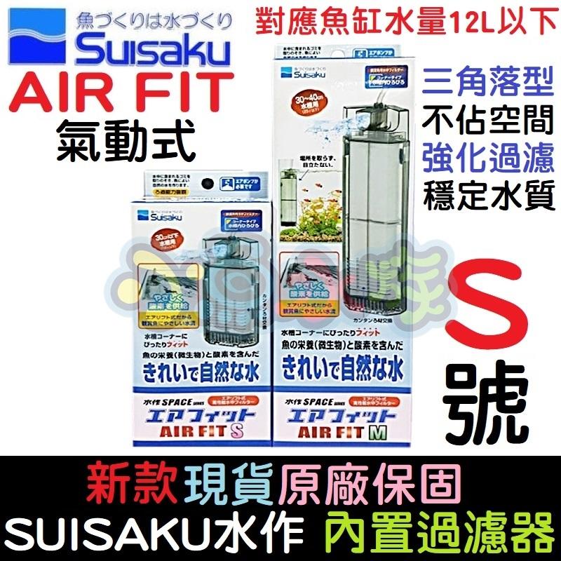 【小魚水族】【新款AIR FIT、氣動式內置過濾器、S號】Suisaku水作、角落過濾器、不佔空間、強化過濾穩定水質