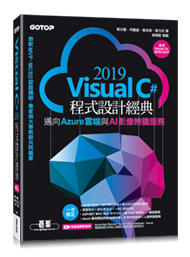 益大資訊~VisualC#2019程式設計經典-邁向Azure雲端與AI影像辨識服務9789865026271碁峰