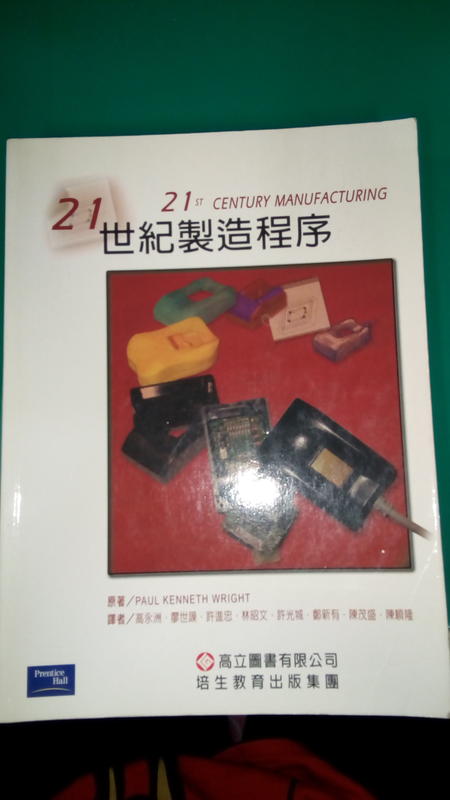 《21世紀製造程序》ISBN:9864120042│高立圖書有限公司│高永洲│無劃記(V30)
