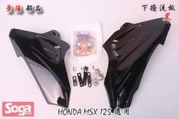 ☆車殼王☆HONDA-MSX-125-下擾流板-下整流罩-黑-改裝-景陽部品
