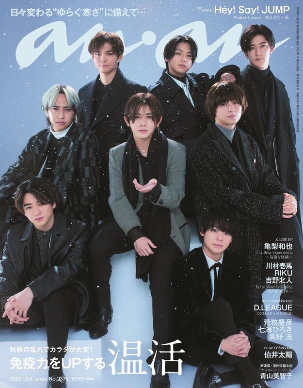 代訂)2048123120 anan 2023年12月6日號No.2375 封面:Hey! Say! JUMP