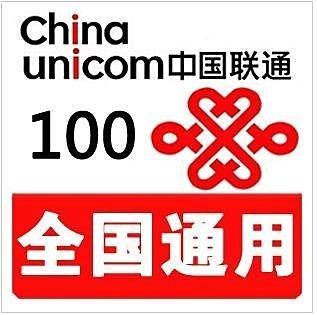 [中國大陸電信] 中國聯通面值100元 充值卡 儲值卡