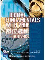 《數位邏輯-使用VHDL》ISBN:9572143662│全華圖書公司│精平裝：平裝本│七成新