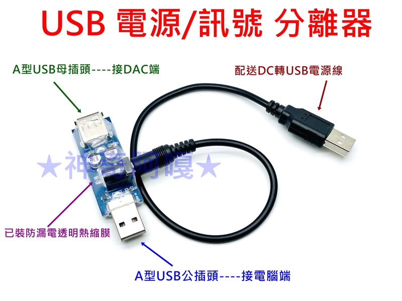 ★神奇阿嘎★ USB電源訊號分離器 USB電訊分離 非iDefender + USB DAC獨立供電  可搭 D10S