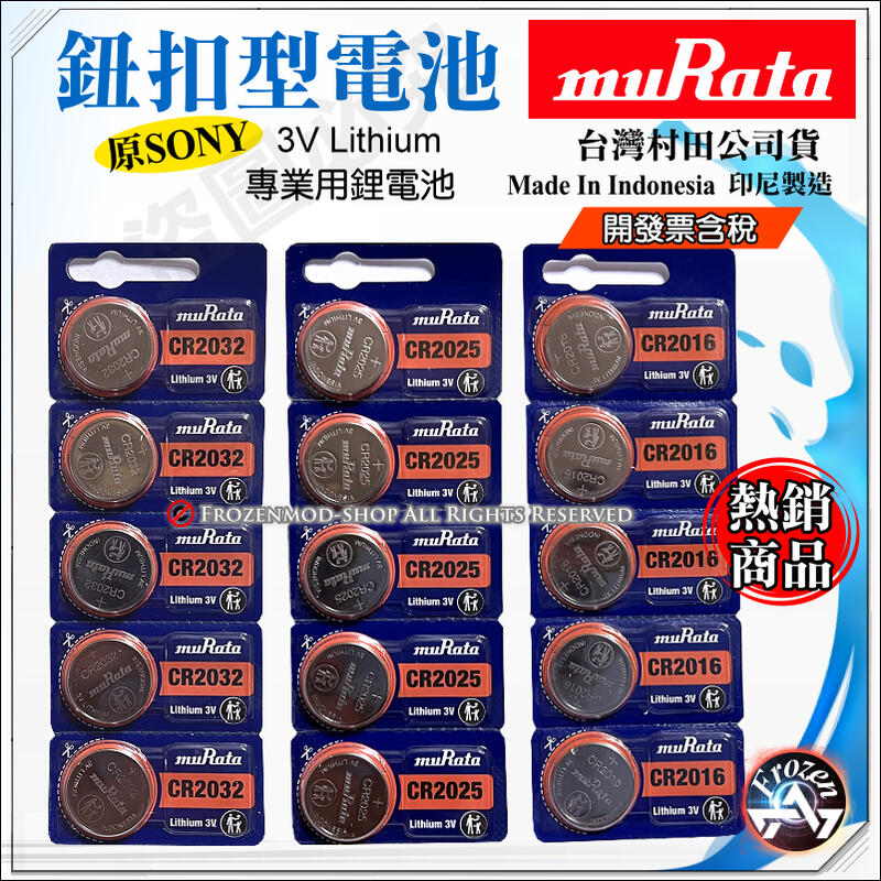 台灣村田公司貨 SONY muRata 3V 鈕扣電池 CR2032 CR2025 CR2016 1顆$12元 含稅