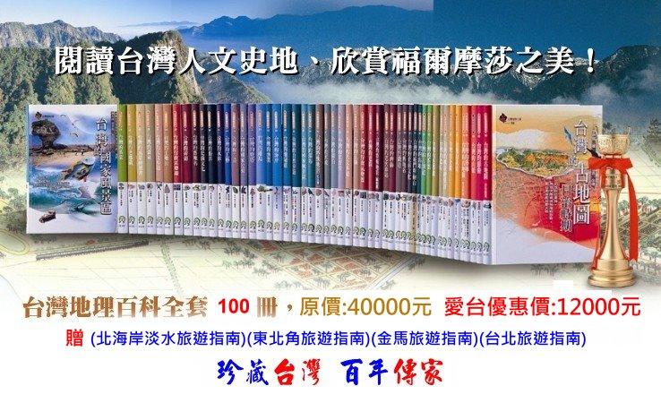 (可刷卡分期) 台灣地理百科 1~100冊(全套) 原價$40000元 愛台優惠價12000元 (最後幾套即將絕版)