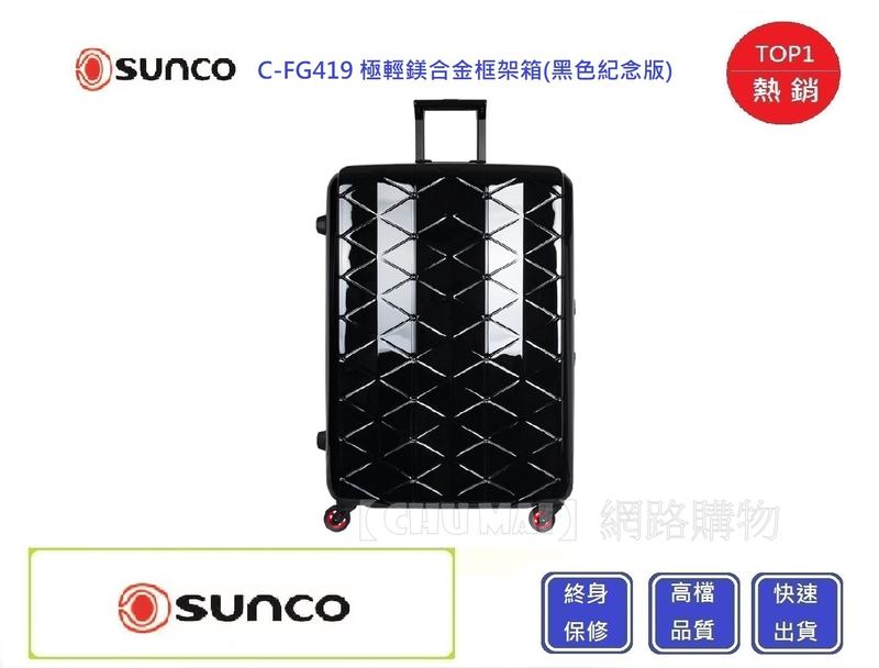 SUNCO 27吋極輕鎂合金框架箱-黑色紀念版【Chu Mai】趣買購物 輕量行李箱 旅遊箱 行李箱