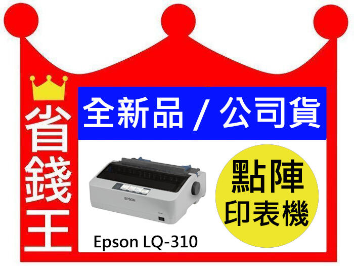 【含正原廠色帶+發票】Epson LQ310 點陣式印表機 (點矩陣)