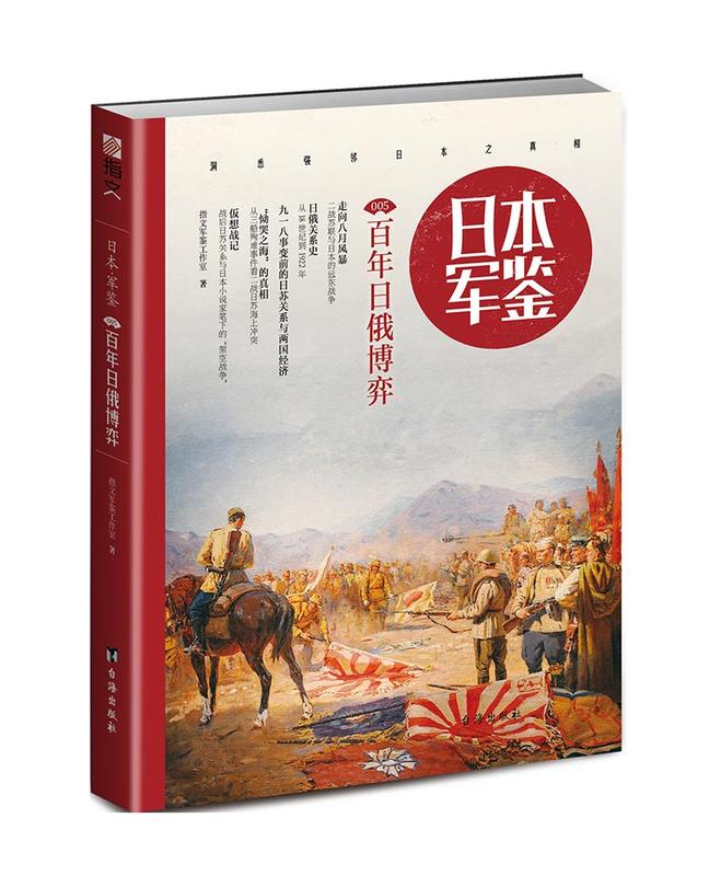 《日本·軍鑑5：百年日俄博弈》