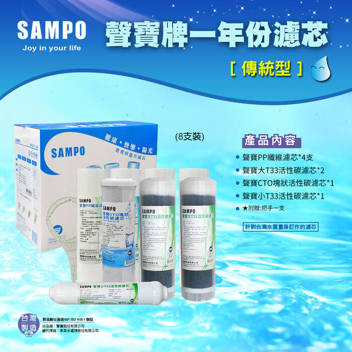 聲寶牌《SAMPO》一年份濾心-8支裝(傳統型)  【水易購淨水網】台北三重店