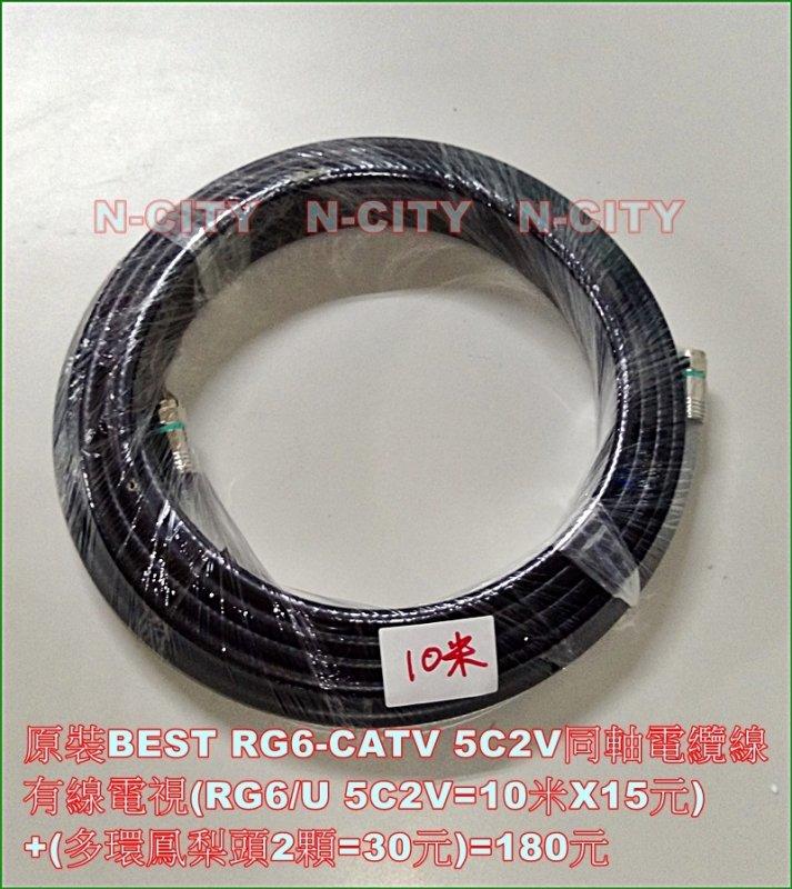 原裝BEST RG6-CATV 5C2V同軸電纜線/有線電視(RG6/U 5C2V=10米)+多環鳳梨頭2顆