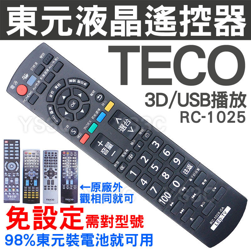 東元 LED液晶電視遙控器 RC-1025 (含3D,USB)裝電池即可用 LED液晶