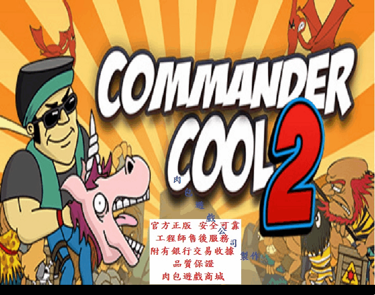 PC版 官方正版 肉包遊戲 超商繳費10分鐘取貨 STEAM 酷指揮官 2 Commander Cool 2