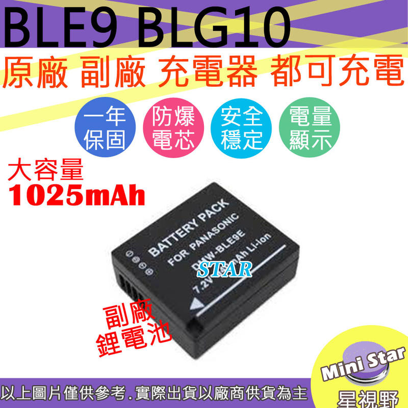 星視野 副廠 大容量 1025mAh BLE9 BLG10 電池 保固一年 原廠充電器可用
