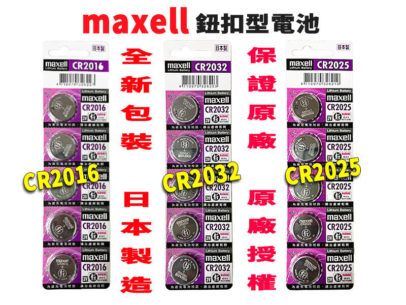 日本 Maxell 新版公司貨 3V 鈕扣電池 CR2032  CR2016 CR2025 寶可夢手環 水銀電池 鈕扣