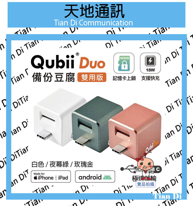 《天地通訊》Qubii Duo USB-C 備份豆腐 雙用版 iOS  / Android 皆可使用  手機備份 讀卡機