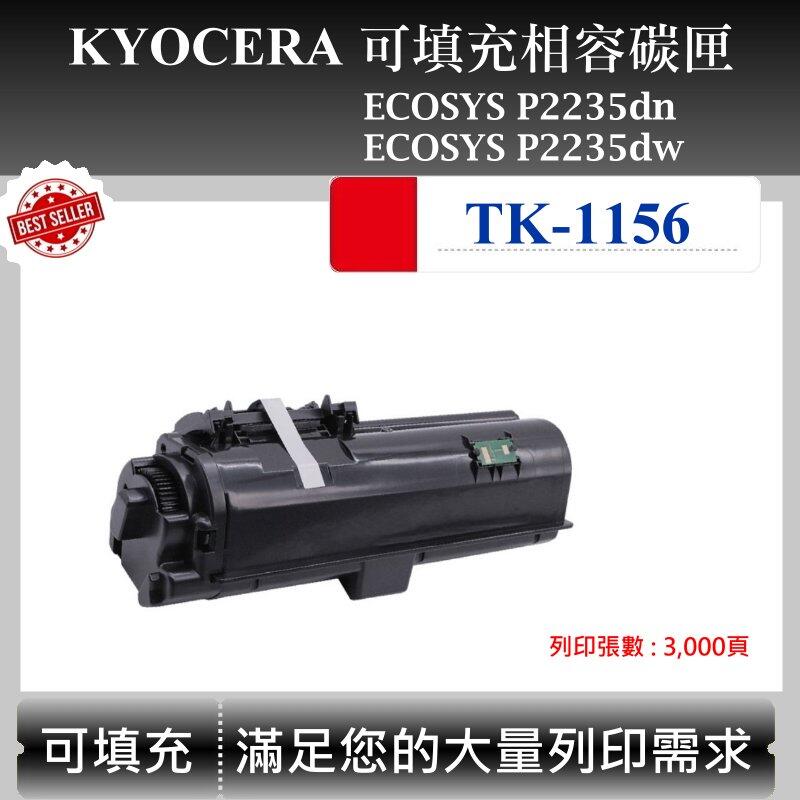 【高球數位】京瓷TK-1156 副廠碳匣 適用  Kyocera ECOSYS P2235dn P2235dw