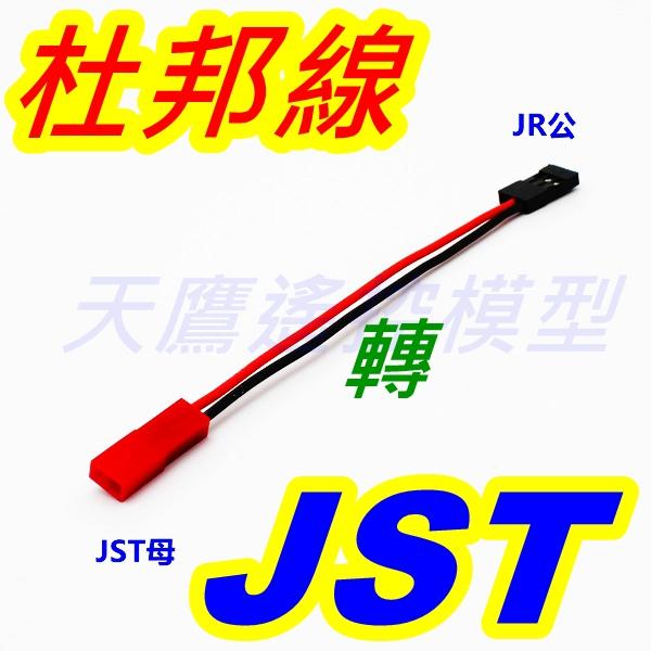 【天鷹遙控】全新JST轉杜邦線 杜邦轉接線 JST轉接線 杜邦線轉JST線 JR Futaba 接收電池線 遙控器電池線