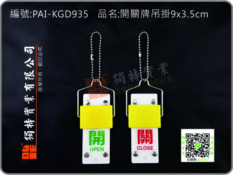 編號:PAI-KGD935 品名:開關牌吊掛 9X3.5cm 管路閥門開關牌 /滑蓋翻轉開關牌