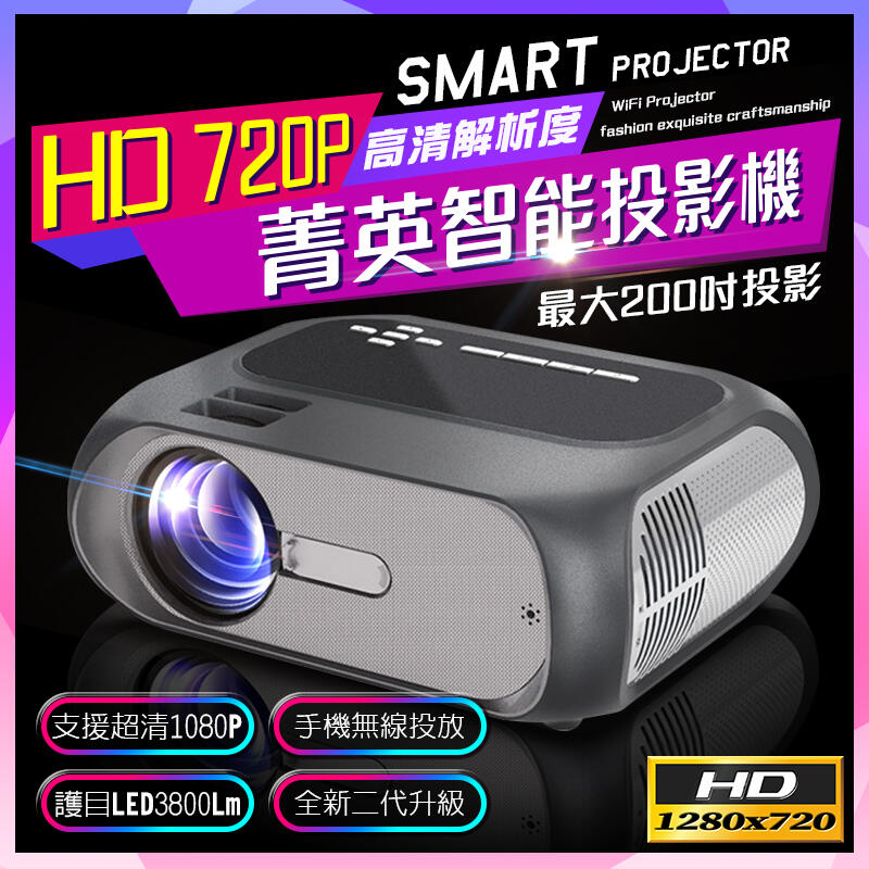 【台灣現貨】HD720P解析度『菁英款』智能投影機 支援1080P 3800流明 飽和度更高 投影機 微型投影機