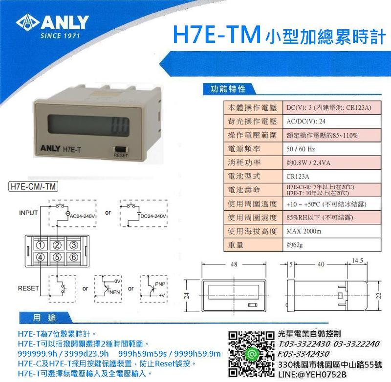 ANLY 安良 H7E-TM 小型加總累時計 全電壓 AC/DC24~240V 7位數累時計