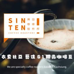 🧡衣索比亞 藝伎 精品咖啡豆【興田鮮烘咖啡豆】
