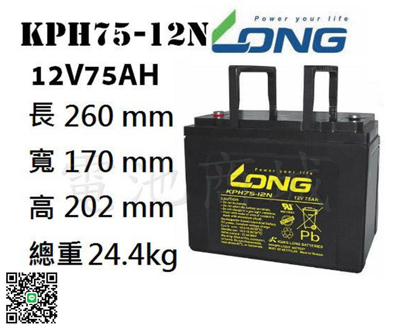 《電池商城》全新KPH75-12N(KPH75-12NE)12V75AH 深循環系列 規格同GP12750