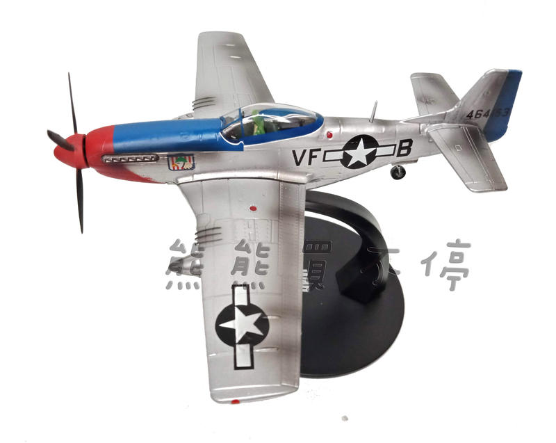 [現貨/限量編號/最後1台] 二戰美國 P51 野馬戰鬥機 P-51D 飛行起落兩種配件 1/72 合金飛機模型